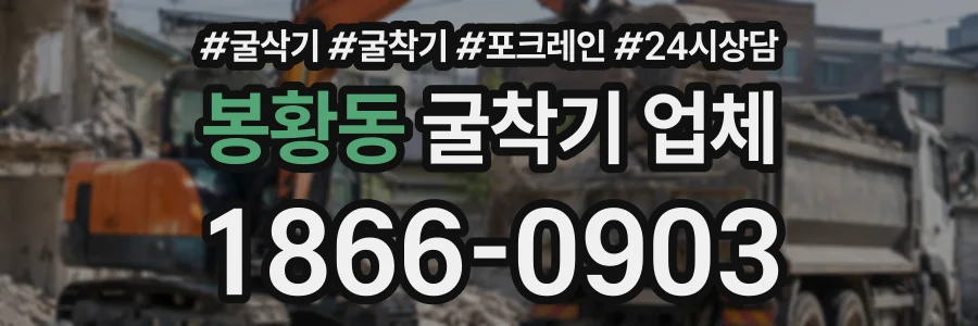 봉황동 굴착기업체 상담 전화 1866-0903