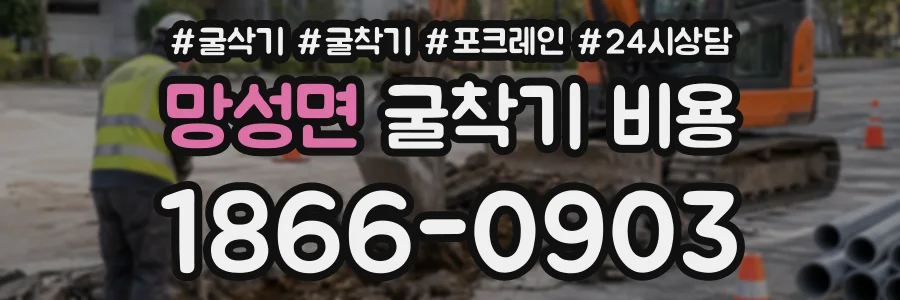 망성면 굴착기비용 상담 전화 1866-0903