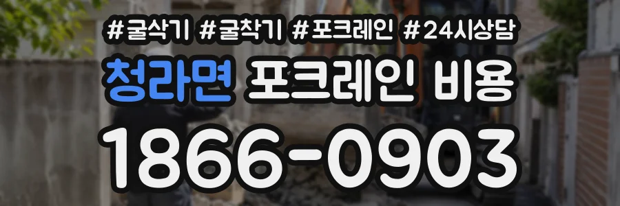 청라면 포크레인비용 상담 전화 1866-0903