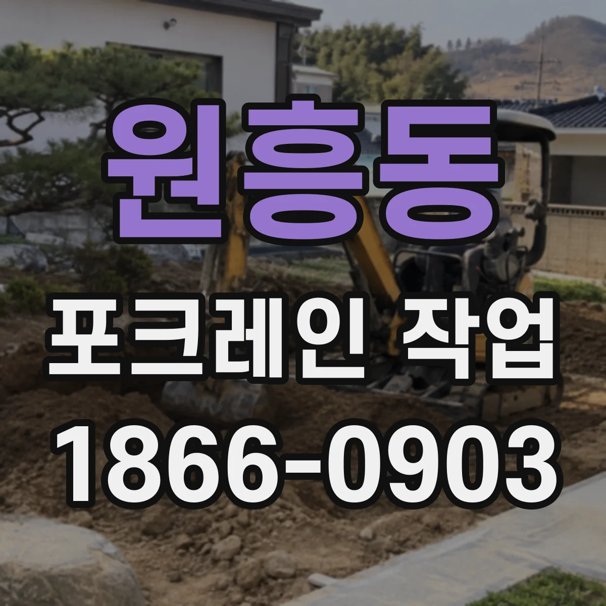 원흥동 포크레인 작업