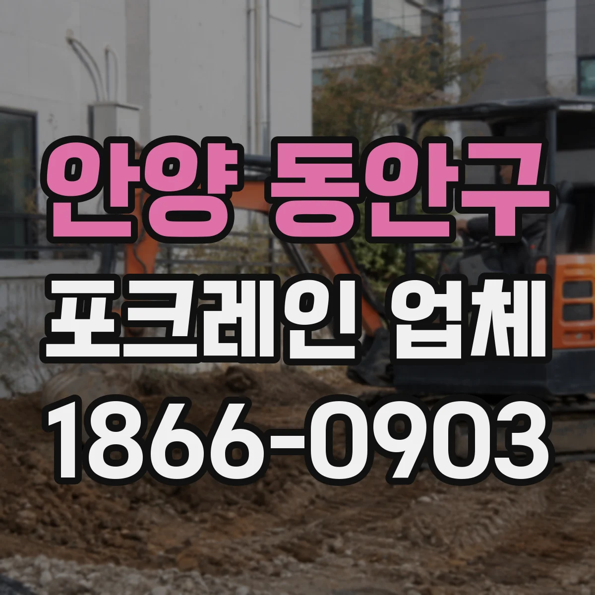 안양 동안구 포크레인 업체