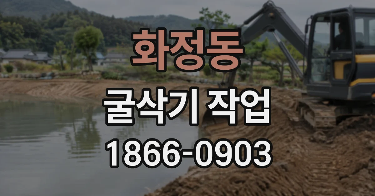 화정동 굴삭기작업