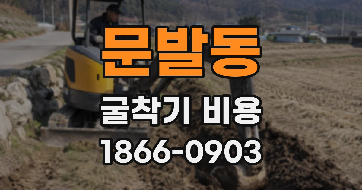 문발동 굴착기 비용