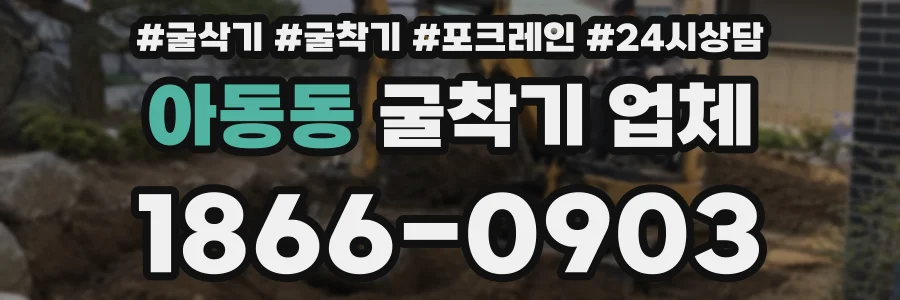 아동동 굴착기 업체