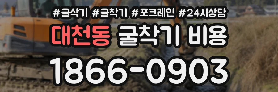 대천동 굴착기비용 상담 전화 1866-0903
