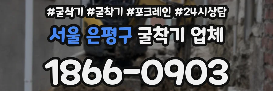 서울 은평구 굴착기 업체
