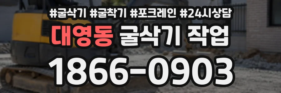 대영동 굴삭기작업 상담 전화 1866-0903