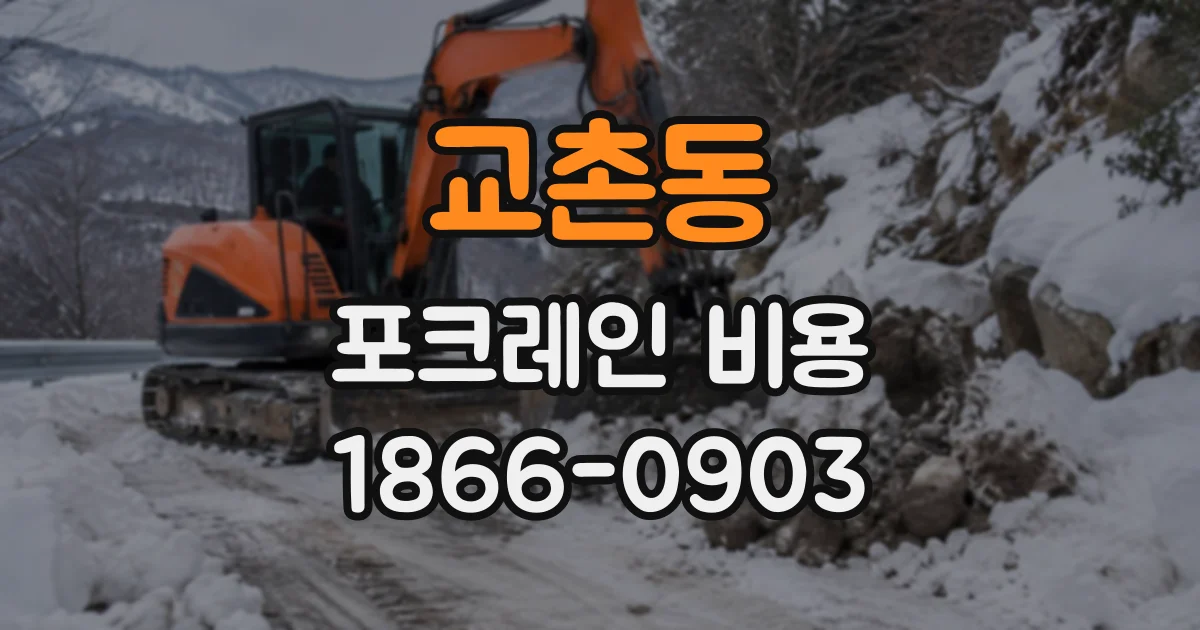 교촌동 포크레인비용
