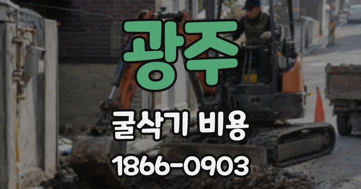 광주 굴삭기 비용