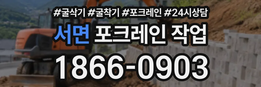 서면 포크레인작업 상담 전화 1866-0903