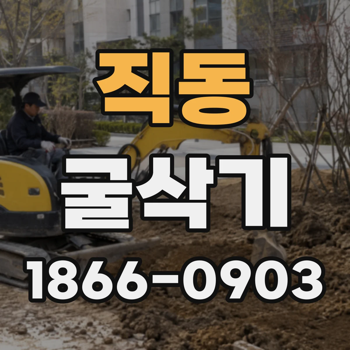 직동 굴삭기