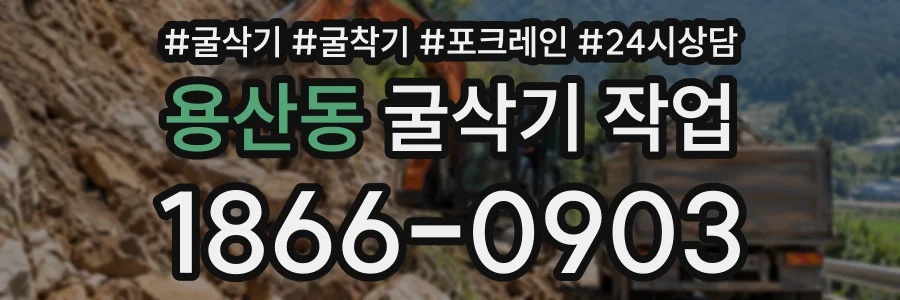 용산동 굴삭기작업 상담 전화 1866-0903
