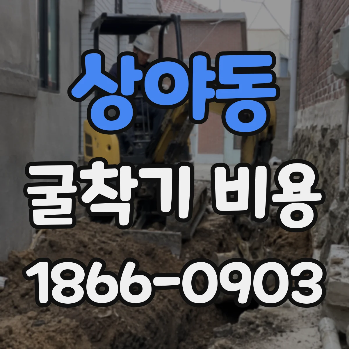 상야동 굴착기 비용