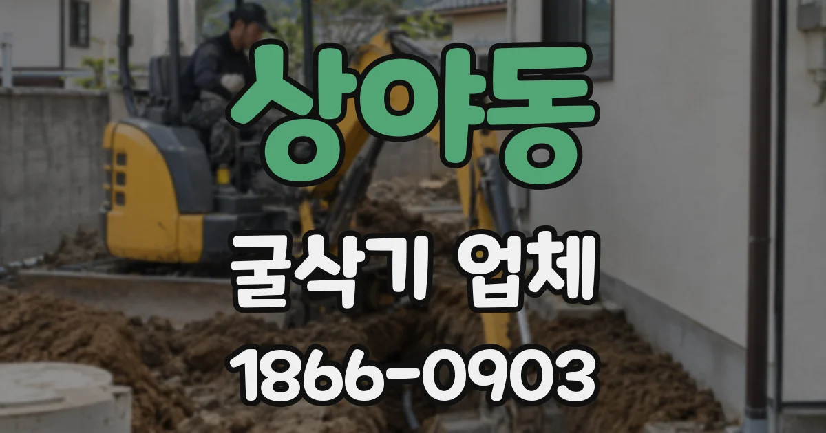 상야동 굴삭기 업체