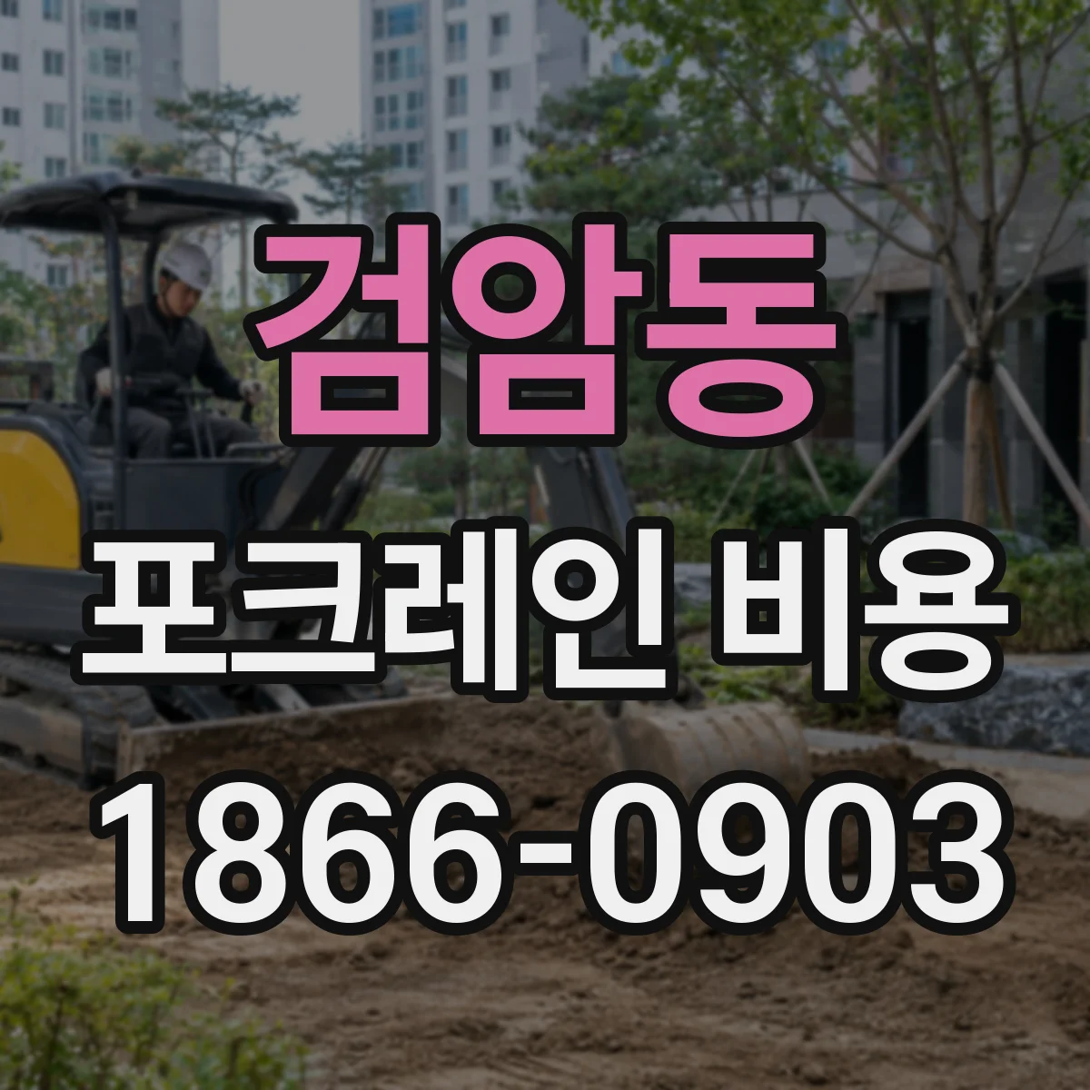 검암동 포크레인 비용