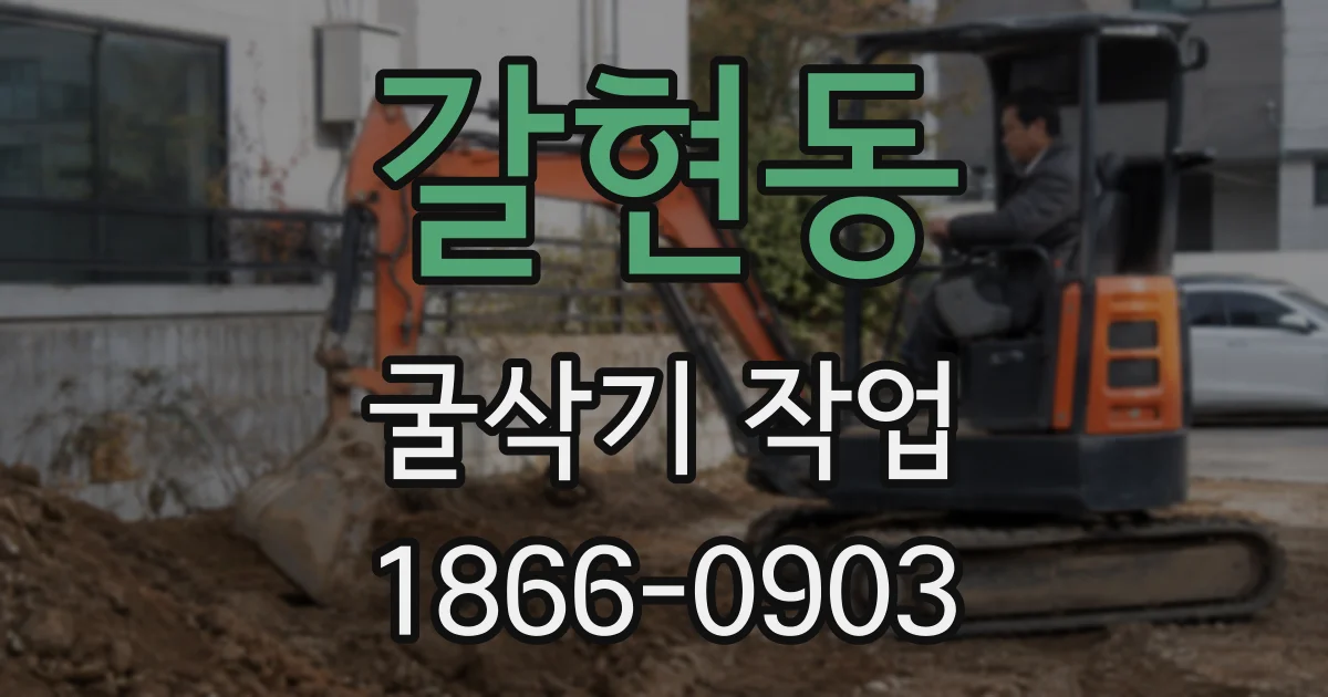 갈현동 굴삭기 작업