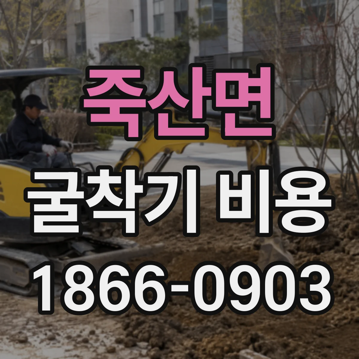 죽산면 굴착기 비용