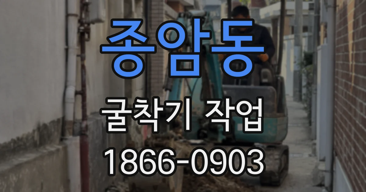 종암동 굴착기 작업