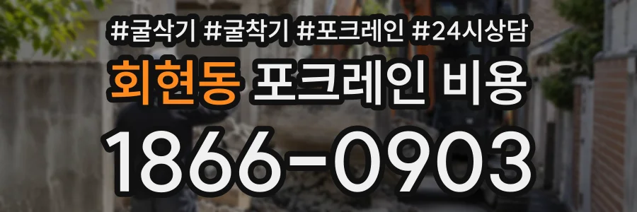 회현동 포크레인비용 상담 전화 1866-0903