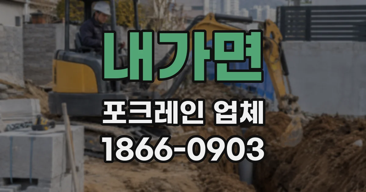 내가면 포크레인 업체