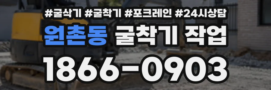 원촌동 굴착기작업 상담 전화 1866-0903
