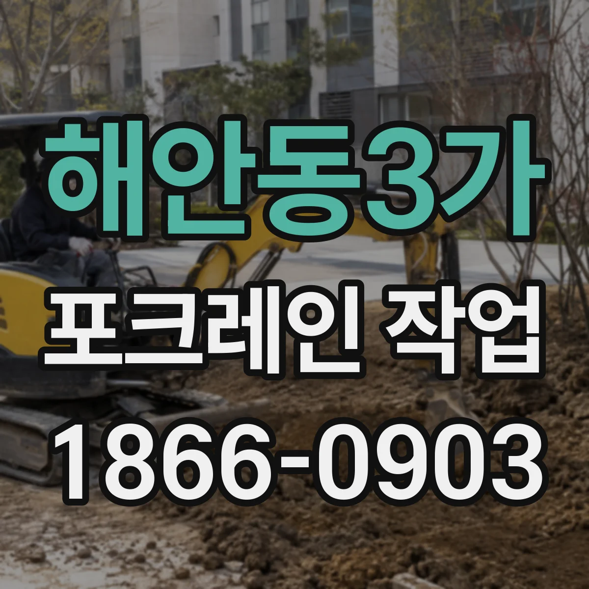 해안동3가 포크레인 작업