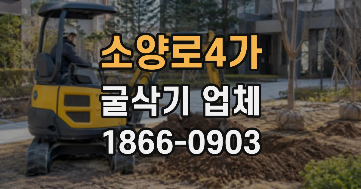 소양로4가 굴삭기업체