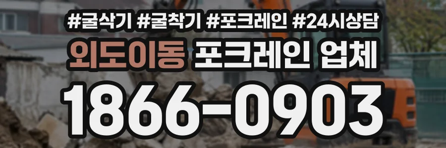 외도이동 포크레인업체 상담 전화 1866-0903