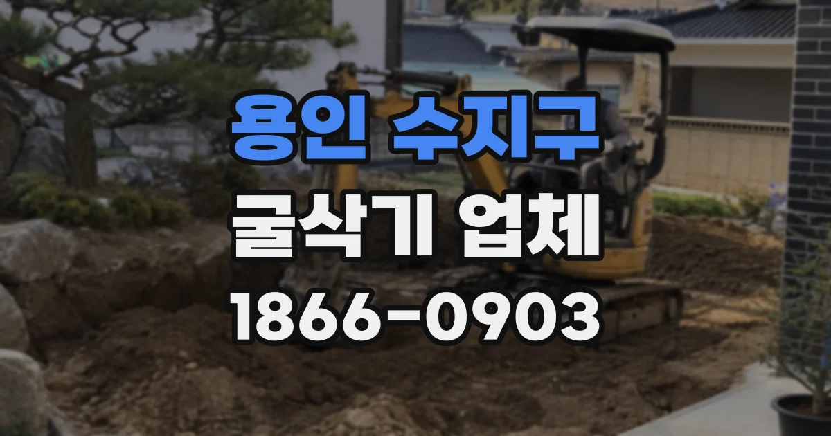 용인 수지구 굴삭기 업체