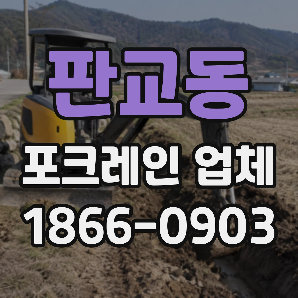 판교동 포크레인 업체
