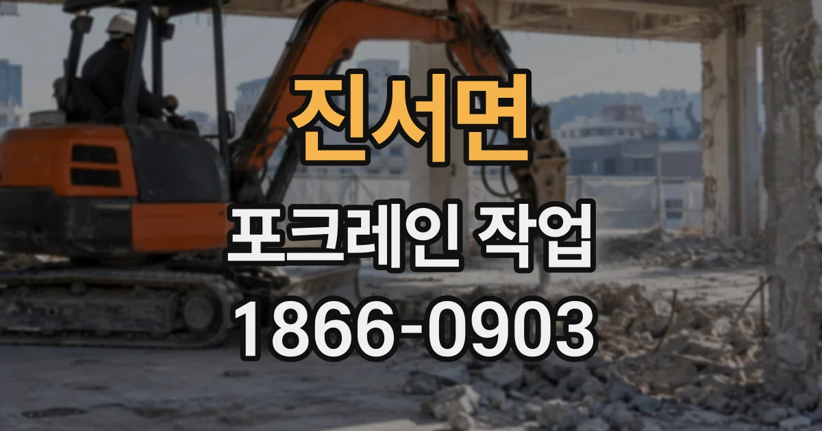 진서면 포크레인작업 면적 산정 전에 확인할 지형과 장비 조건