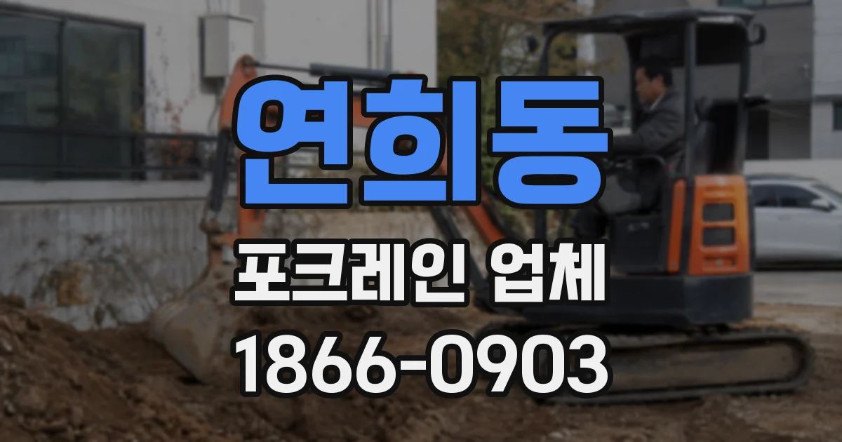 연희동 포크레인 업체