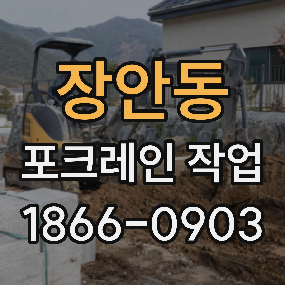 장안동 포크레인 작업
