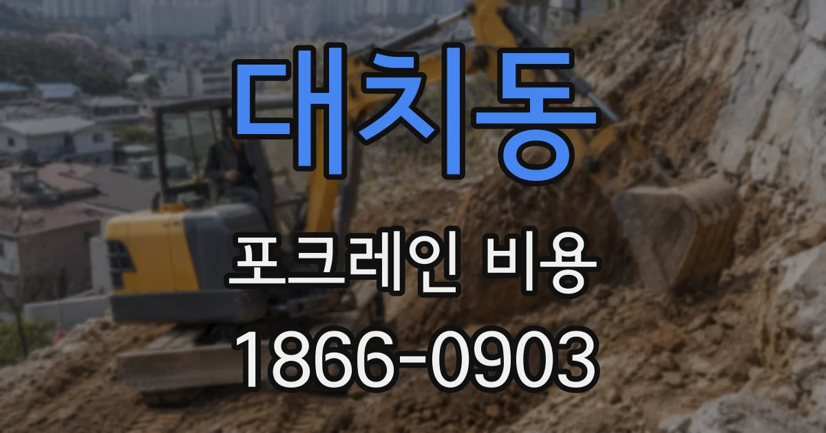 대치동 포크레인 비용