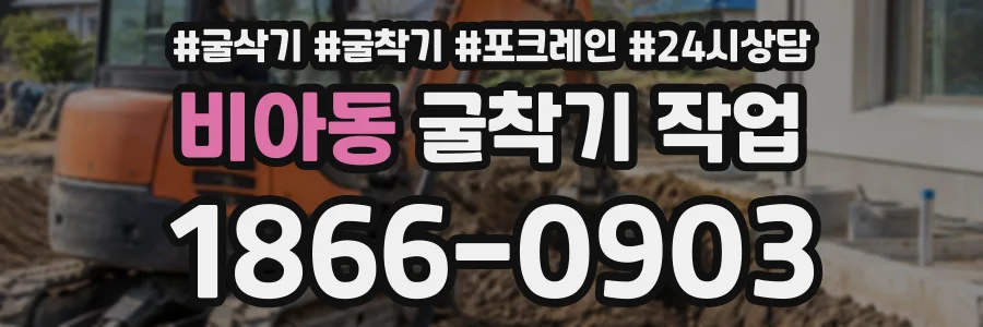 비아동 굴착기작업 상담 전화 1866-0903