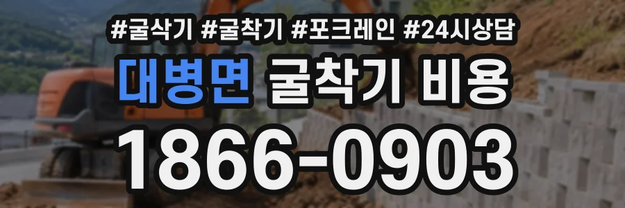 대병면 굴착기비용 상담 전화 1866-0903
