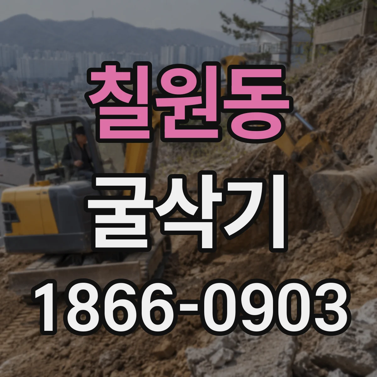 칠원동 굴삭기