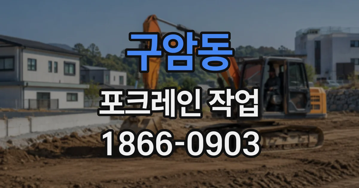 구암동 포크레인작업