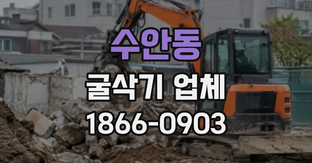 수안동 굴삭기업체