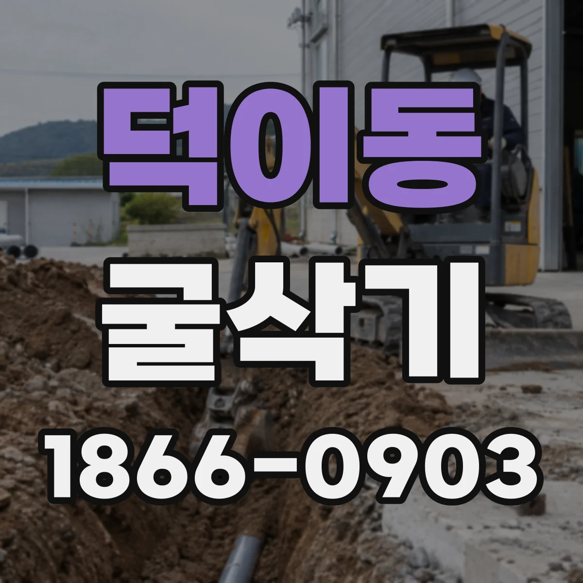 덕이동 굴삭기