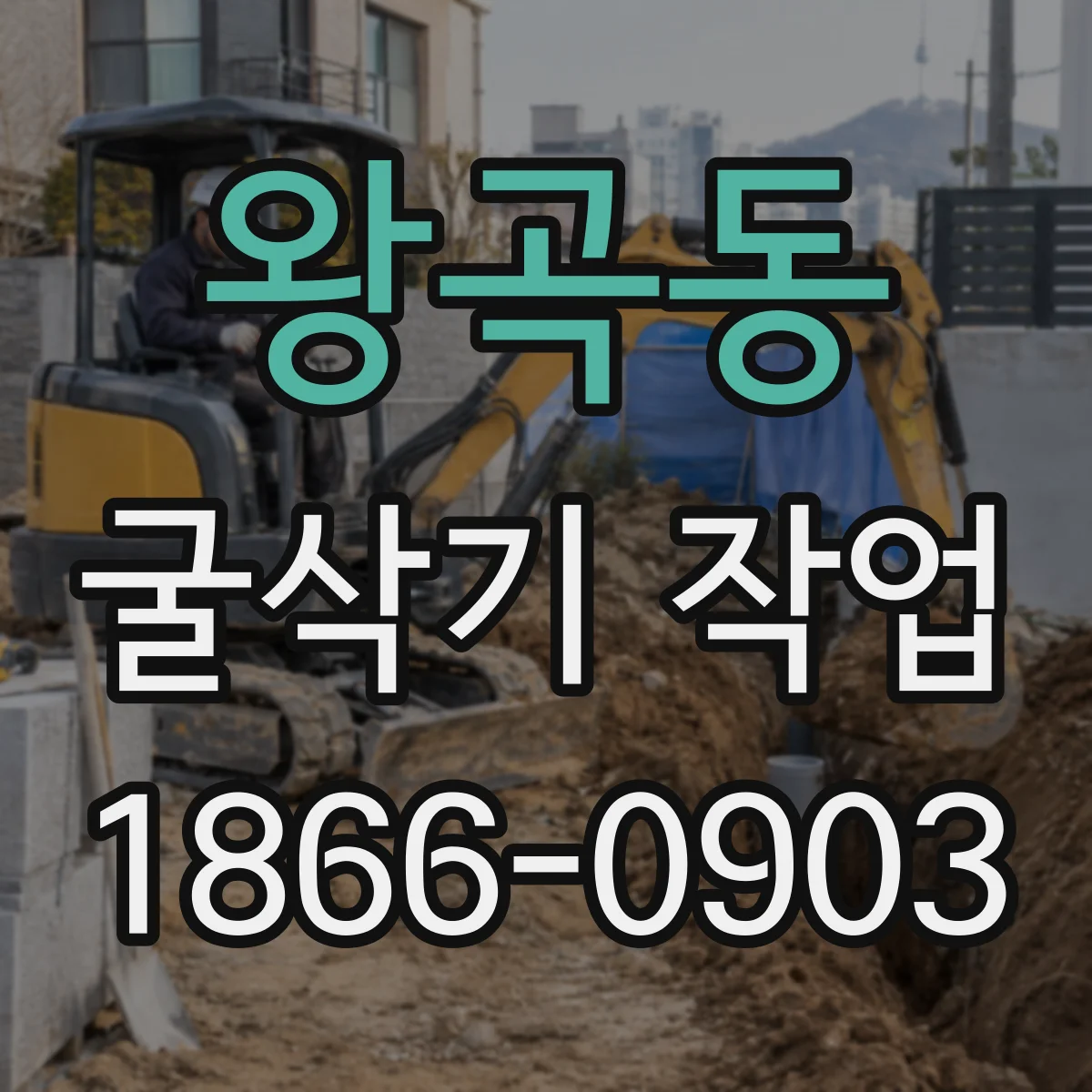 왕곡동 굴삭기 작업