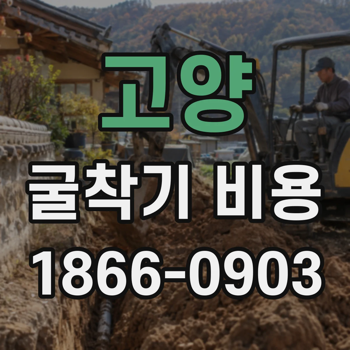 고양 굴착기 비용
