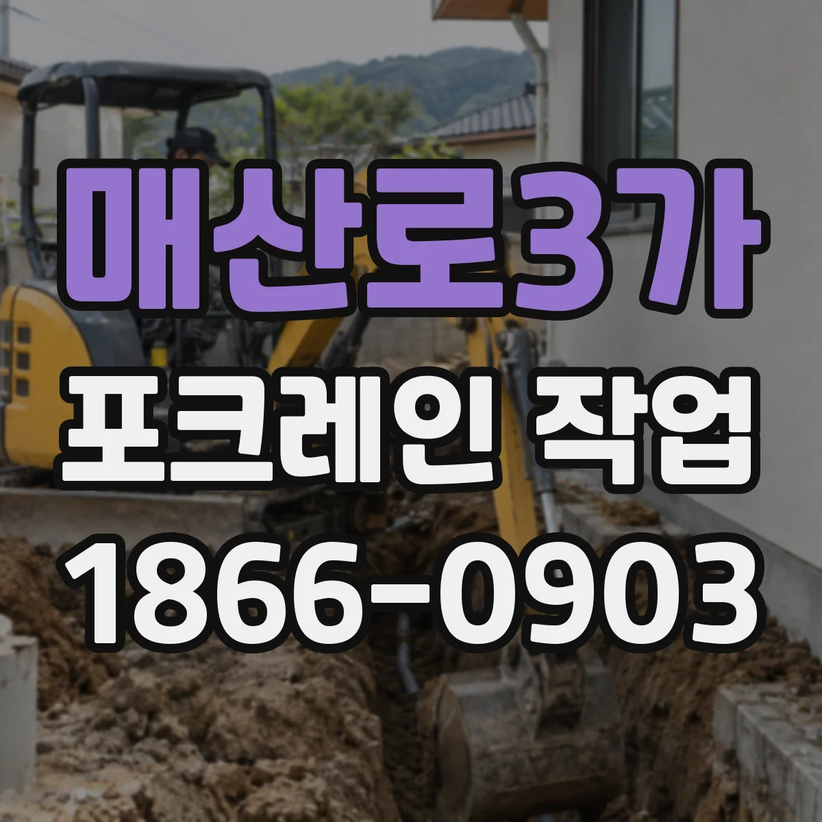 매산로3가 포크레인 작업