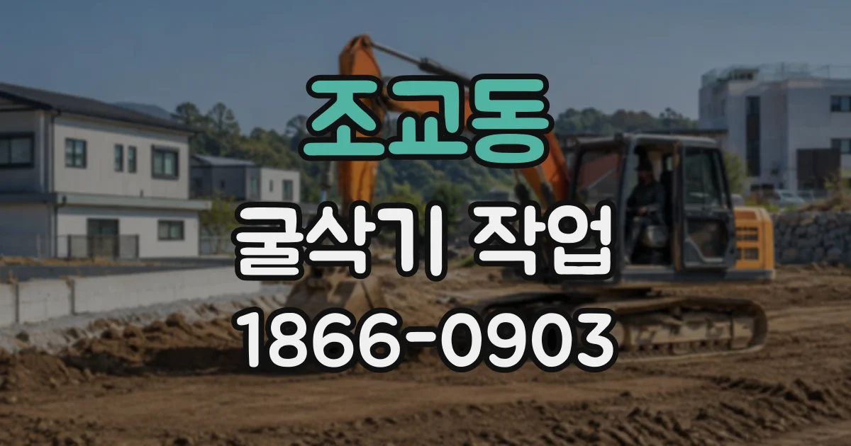 조교동 굴삭기작업