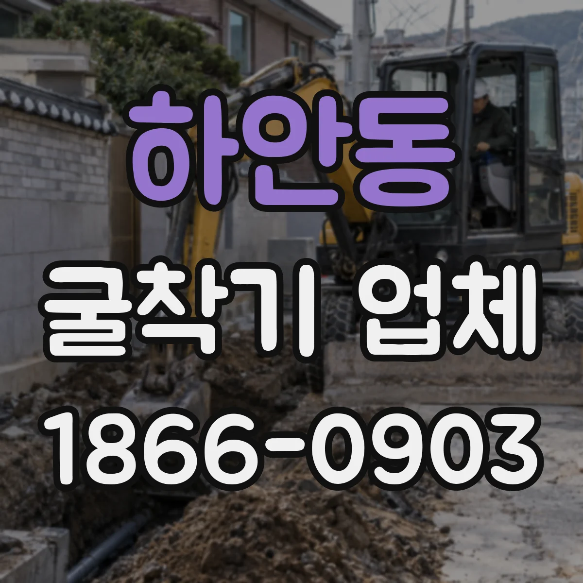 하안동 굴착기 업체