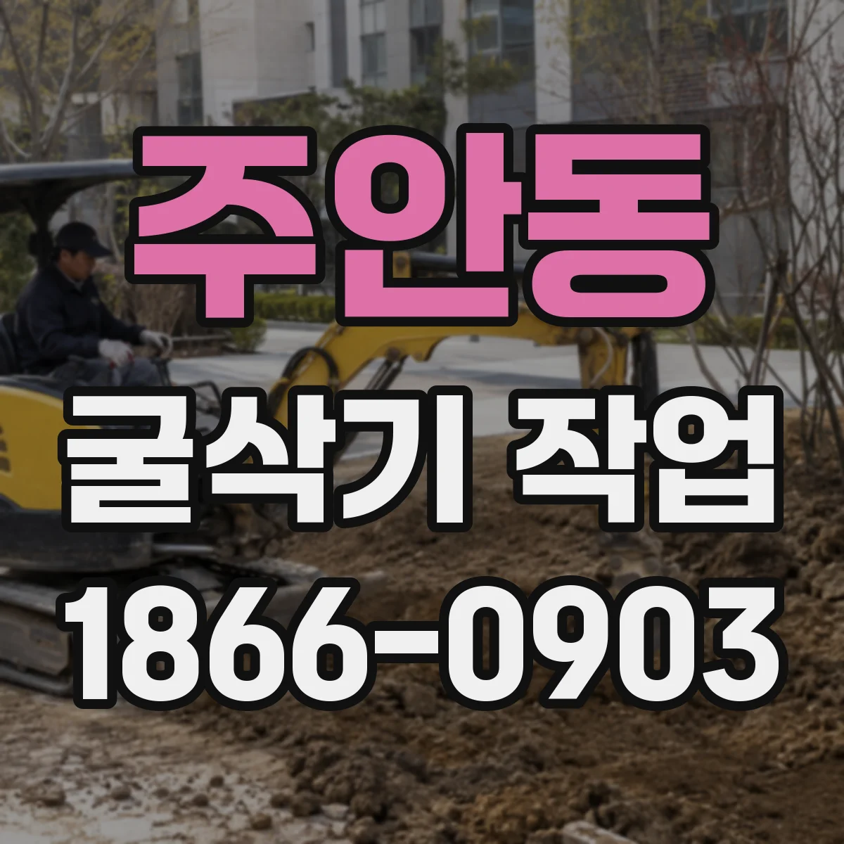 주안동 굴삭기 작업