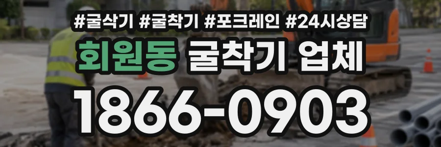 회원동 굴착기업체 상담 전화 1866-0903