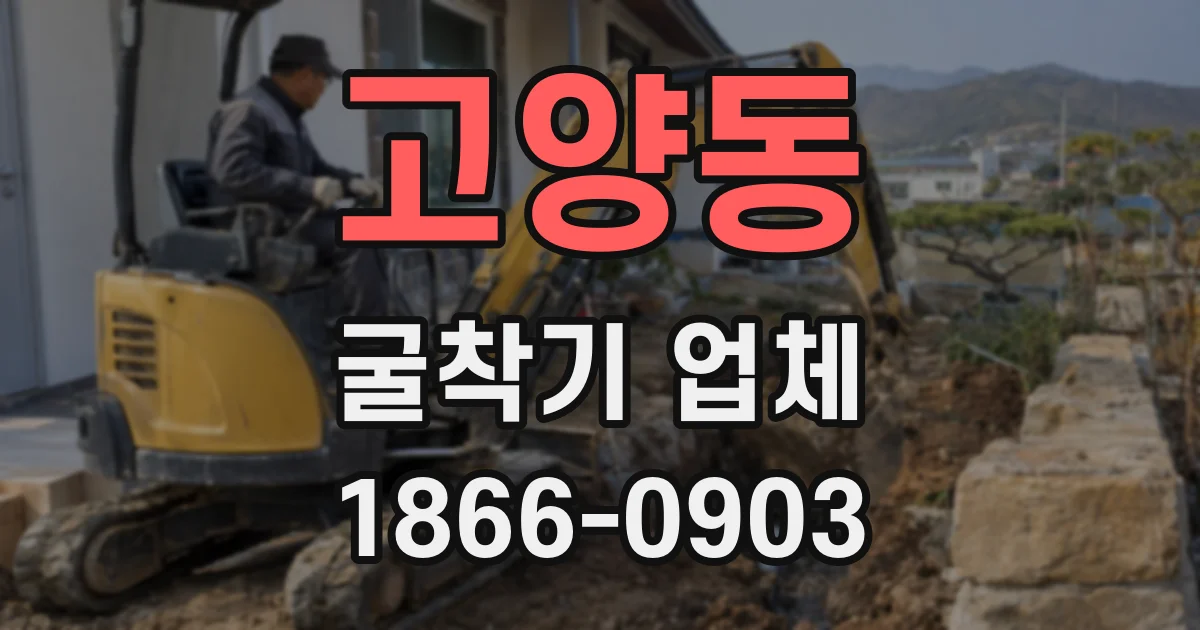 고양동 굴착기 업체