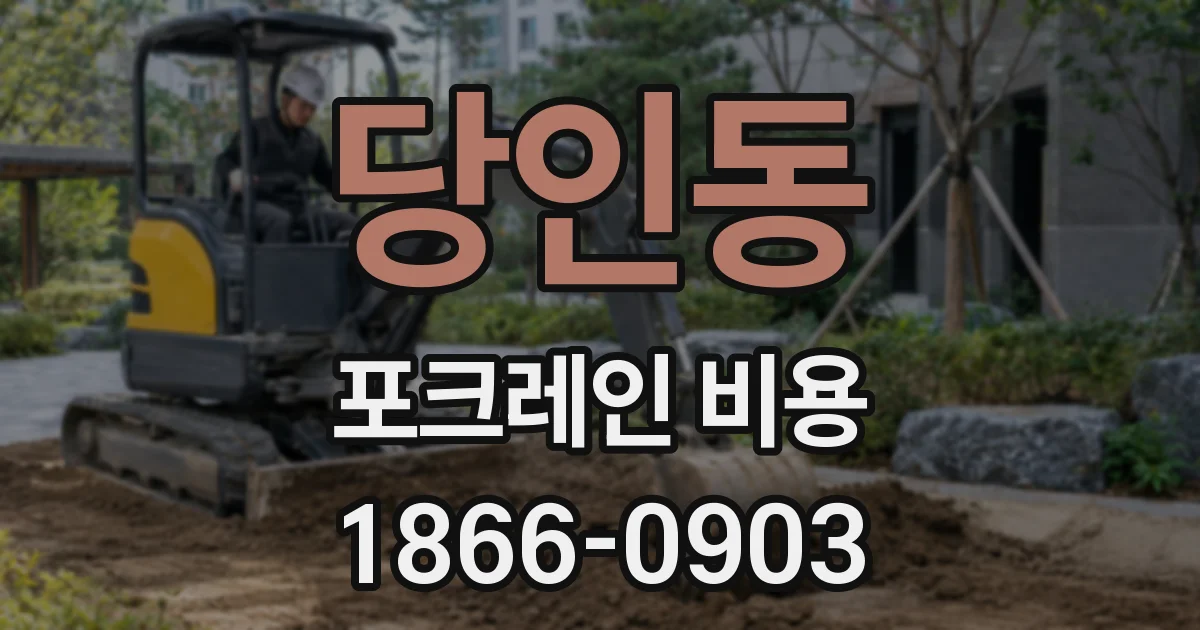 당인동 포크레인 비용