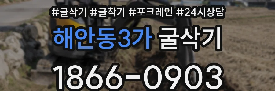 해안동3가 굴삭기